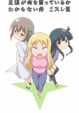 Danna ga Nani wo Itteiru ka Wakaranai Ken 2 Sure-me