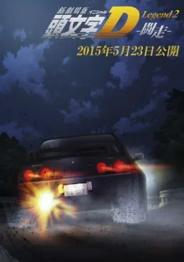 Shin Gekijouban Initial D: Legend 2 – Tousou