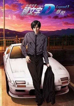 Shin Gekijouban Initial D: Legend 3 – Mugen