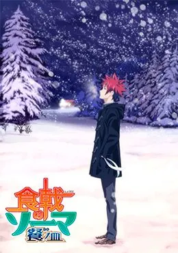 Shokugeki no Souma: San no Sara – Toutsuki Ressha-hen