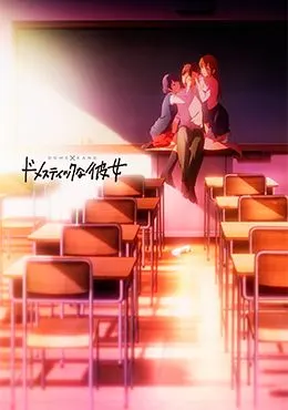 Domestic na Kanojo