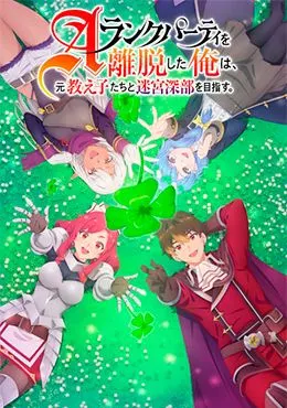 A-Rank Party wo Ridatsu shita Ore wa, Moto Oshiego-tachi to Meikyuu Shinbu wo Mezasu.