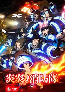 Enen no Shouboutai: San no Shou