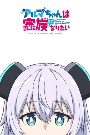 Alma-chan wa Kazoku ni Naritai