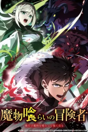 Mamonogurai no Boukensha Ore Dake Mamono wo Kuratte Tsuyoku Naru